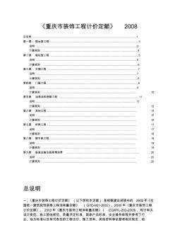 2008重慶市裝飾工程計價定額說明及計算規(guī)則