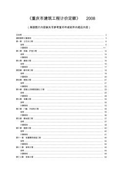 2008重庆市建筑工程计价定额说明及计算规则