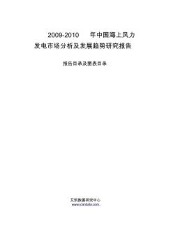 2009-2010年中国海上风力发电市场分析及发展趋势研究报告