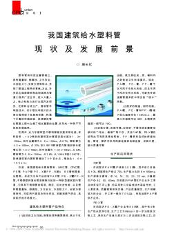 2009010508565700001(我國(guó)建筑給水塑料管現(xiàn)狀及發(fā)展前景)