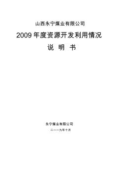 200910月年矿产资源开发利用说明书
