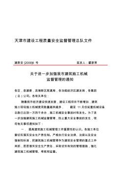 20091123天津市建设工程质量安全监督管理总队文件