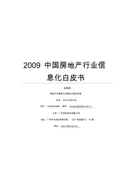 2009中国房地产行业信息化白皮书