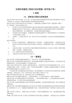 2009全国民用建筑工程设计技术措施(防空地下室-结构)