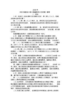 2009年《四川省建设工程工程量清单计价定额》解释