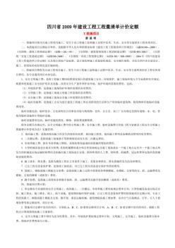 2009年《四川省建设工程工程量清单计价定额》措施项目