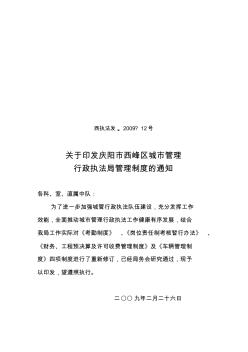 2009年12号关于印发庆阳市西峰区城市管理行政执法局管理制度的通知