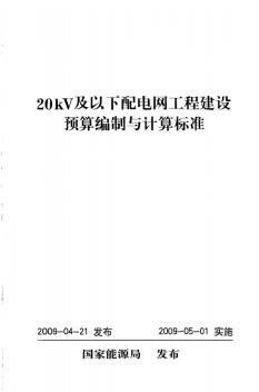 2009年20KV及以下配电网工程建设预算编制与计算标准