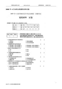 2009年4月建筑材料试题