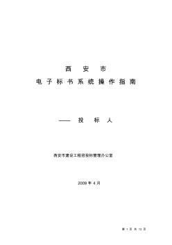 2009年4月电子标书操作指南——投标人