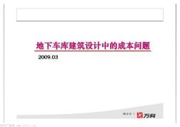 2009年万科地下车库建筑设计中的成本问题