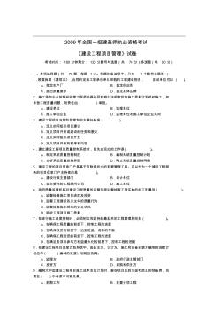 2009年全国一级建造师执业资格考试《建设工程项目管理》试卷(真题)