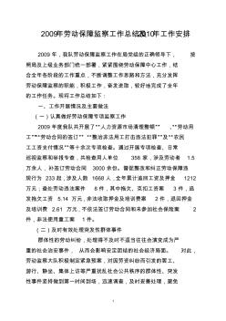 2009年勞動(dòng)保障監(jiān)察工作總結(jié)及2010年工作安排
