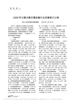 2009年公路水路交通运输行业发展统计公报——中华人民共和国交通运输部2010年4月30日