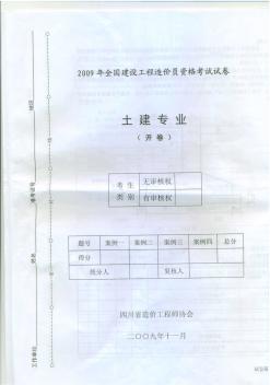 2009年四川省造价员考试真题试卷【土建-开卷】