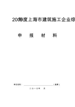 2009年度上海市建筑施工企业综合实力排名申报表