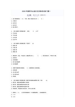 2009年建筑专业造价员资格考试练习题1-7