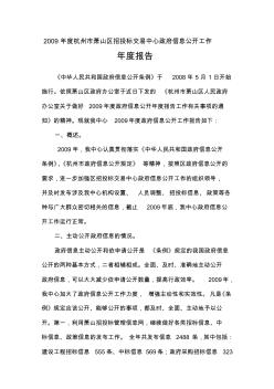 2009年度杭州市萧山区招投标交易中心政府信息公开工作