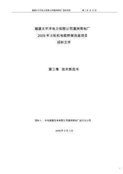 2009年斗轮机电缆桥架改造技术规范书(第3卷)