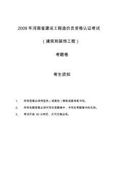 2009年河南省建设工程造价员资格认证考试试题