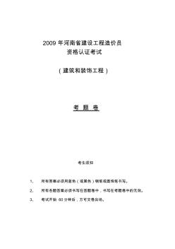 2009年河南省建设工程造价员资格认证考试试卷