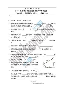 2009年浙江理工大學(xué)機(jī)械原理(A卷)考研試題