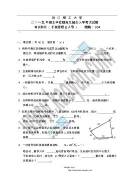 2009年浙江理工大学机械原理(A卷)考研试题