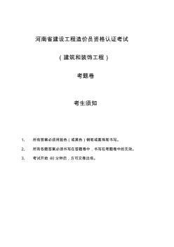 2009年河南省建设工程造价员资格认证考试题及答案
