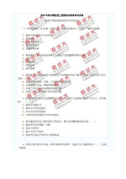 2009年注冊監(jiān)理工程師法規(guī)考試真題及答案