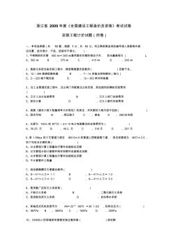 2009年浙江省造價員(安裝工程)原版題目