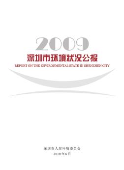 2009年深圳市環(huán)境狀況公報 (2)