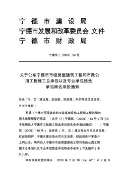 2009年福建省宁德市工程施工预选承包商名录名单