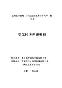 2009年王明屯公路验收申请资料