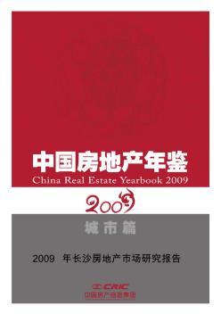 2009年长沙房地产市场年报(简板)