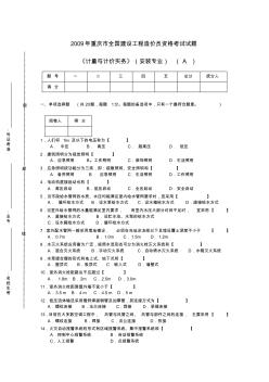 2009年重庆市全国建设工程造价员资格考试A卷及答案解析