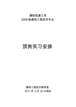 2009建筑工程技术顶岗实习任务书