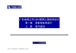 2009标设_一卷上册_变配电电气设计说明