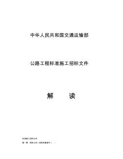 2009版国内公路工程标准施工招标文件范本解读