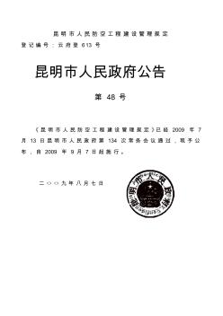 2009版昆明市人民防空工程建设管理规定 (2)