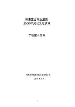 200kW并网光伏项目技术方案