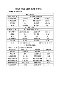 200KW柴油发电机组配置及技术参数要求