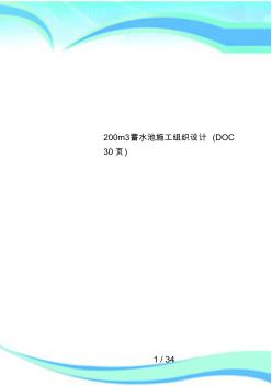 200m3蓄水池施工組織設計(30頁)