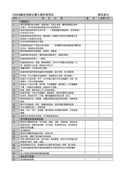 200MW_BE型电除尘器大修标准项目(精)