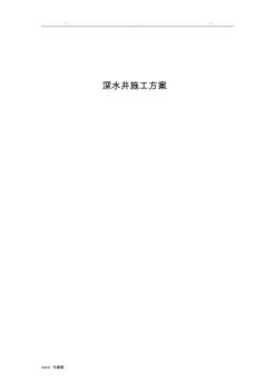 200米深水井工程施工设计方案 (2)