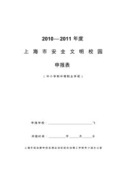 2010-2011年度上海市安全文明校园申报表