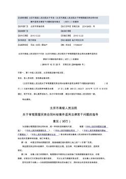2010.12.22北京市高级人民法院关于审理房屋买卖合同纠纷案件适用法律若干问题的指导意见(试行)
