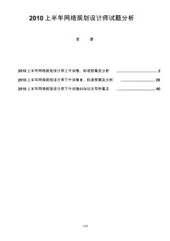 2010上半年網絡規(guī)劃設計師試題分析(李磊版)