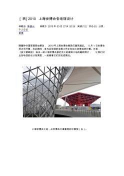 2010上海世博会各场馆设计