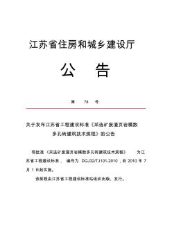 2010關(guān)于發(fā)布江蘇省工程建設(shè)標(biāo)準(zhǔn)《采選礦廢渣頁巖模數(shù)多孔磚建筑技術(shù)規(guī)程》的公告