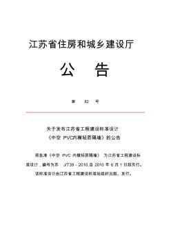 2010关于发布江苏省工程建设标准设计《中空PVC内模轻质隔墙》的公告